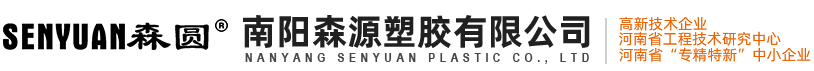 南陽森源塑膠有限公司 南陽森源塑膠有限公司